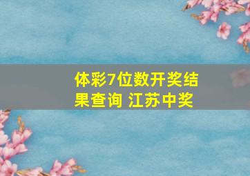 体彩7位数开奖结果查询 江苏中奖